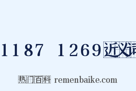 1187～1269近义词是什么意思的图片